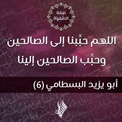 اللهم حبِّبنا إلى الصالحين وحبِّب الصالحين إلينا - د.محمد خير الشعال
