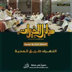 11 | اَلتَّعَرُّفُ طَرِيقُ اَلْمَحَبَّة |  ﷺ  |  knowing the Prophet is the key to love