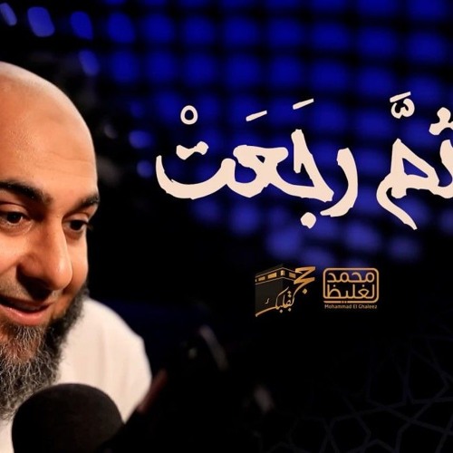 ثُمَّ رجعت - حج بقلبك - محمد الغليظ