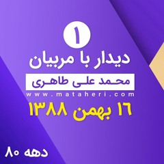 دیدار شماره ۱- دیدار محمدعلی طاهری با مربیان مجموعه عرفان حلقه در تاریخ شانزدهم بهمن ۱۳۸۸