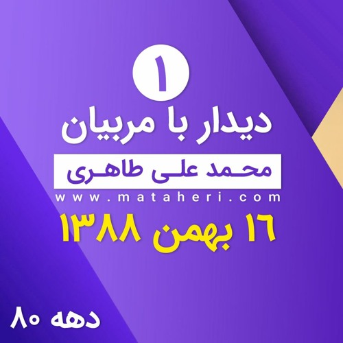 دیدار شماره ۱- دیدار محمدعلی طاهری با مربیان مجموعه عرفان حلقه در تاریخ شانزدهم بهمن ۱۳۸۸