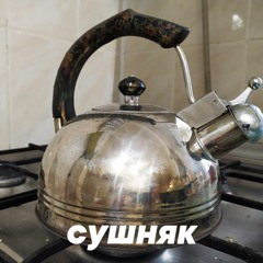 Чайник