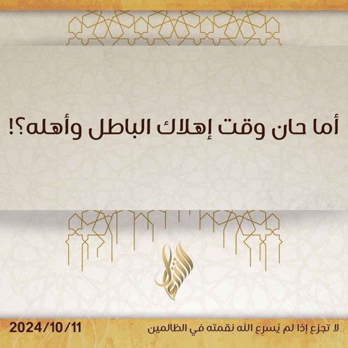 أما حان وقت إهلاك الباطل وأهله - د. محمد خير الشعال