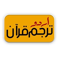 أ‎ Surah Al Waqia Urdu Translation Only | Surah 56 Ayat 57-96 | With Tafseer Shayk Atif Ahmed !