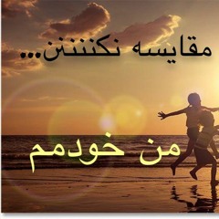 من خودمم شبیه کسی نمیشم