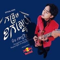 កន្ទ្រឹមខកស្នេហ៍