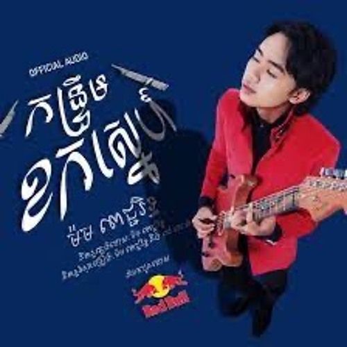 កន្ទ្រឹមខកស្នេហ៍