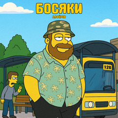 Босяки