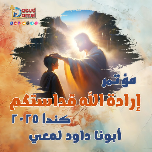 05- أبونا داود لمعي - Beware of Joab إحذر من يؤاب