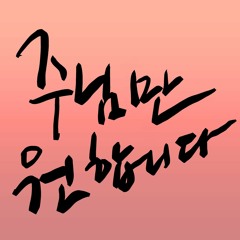 Stream episode 24.한마음 한길-One Heart One Way(예레미야 32장 39~40절)with기타.m4a by JOON podcast | Listen online for free on SoundCloud Stream Episode 24.한마음 한길-One Heart One Way(예레미야 32장 39~40절)With기타.M4A By Joon Podcast | Listen Online For Free On Soundcloud