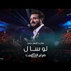 Majid Almohandis - Lo Saal _ ماجد المهندس - لو سأل _ حفل فبراير الكويت 2024
