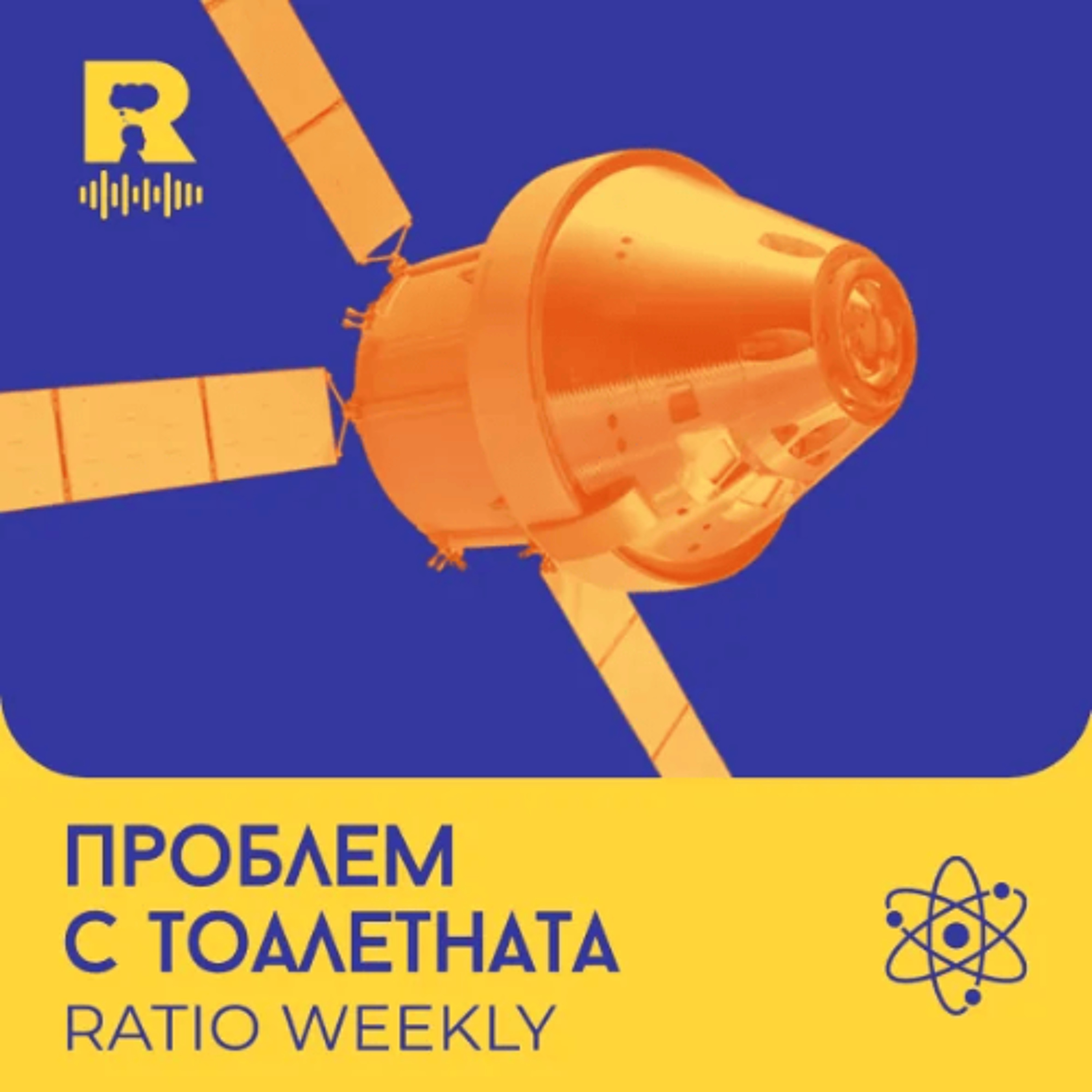 EP802 - Проблем с тоалетната   [Ratio Weekly с Никола Кереков] episode artwork