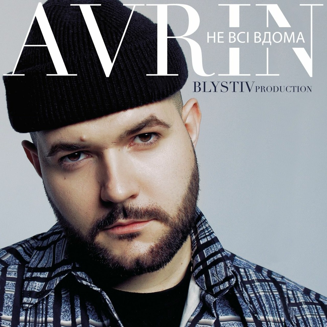 Stream AVRIN - Не всі вдома [Премʼєра 2024] by AVRIN | Listen online ...