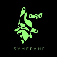 BeRill - Бумеранг