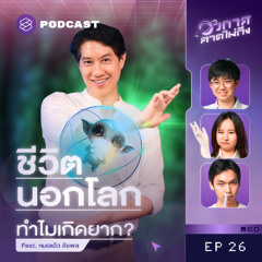 อวกาศคาดไม่ถึง EP.26 แกะรอยชีวิตนอกโลก ผ่านมุมชีววิทยา Feat. หมอเอ้ว-ชัชพล