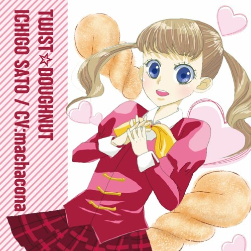 ツイスト ドーナツ 沙藤いちごver Cv まちゃこな By まちゃこな ツイスト ドーナツ 沙藤いちごver Cv まちゃこな By まちゃこな