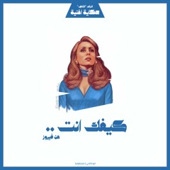 حكاية أغنية | تراك 2 - كيفك إنت