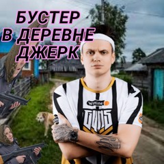 БУСТЕР ДЖЕРК В ДЕРЕВНЕ