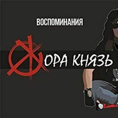 Жора Князь - Венера - Юпитер(Ваня Дмитриенко COVER)