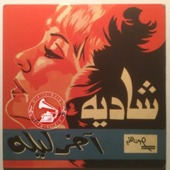 شادية - (طقطوقة) آخر ليلة ... عام ١٩٧١م