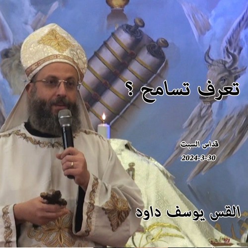 تعرف تسامح ؟ القس يوسف داود 30-3-2024 قداس السبت