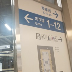 バステイいろは「な」