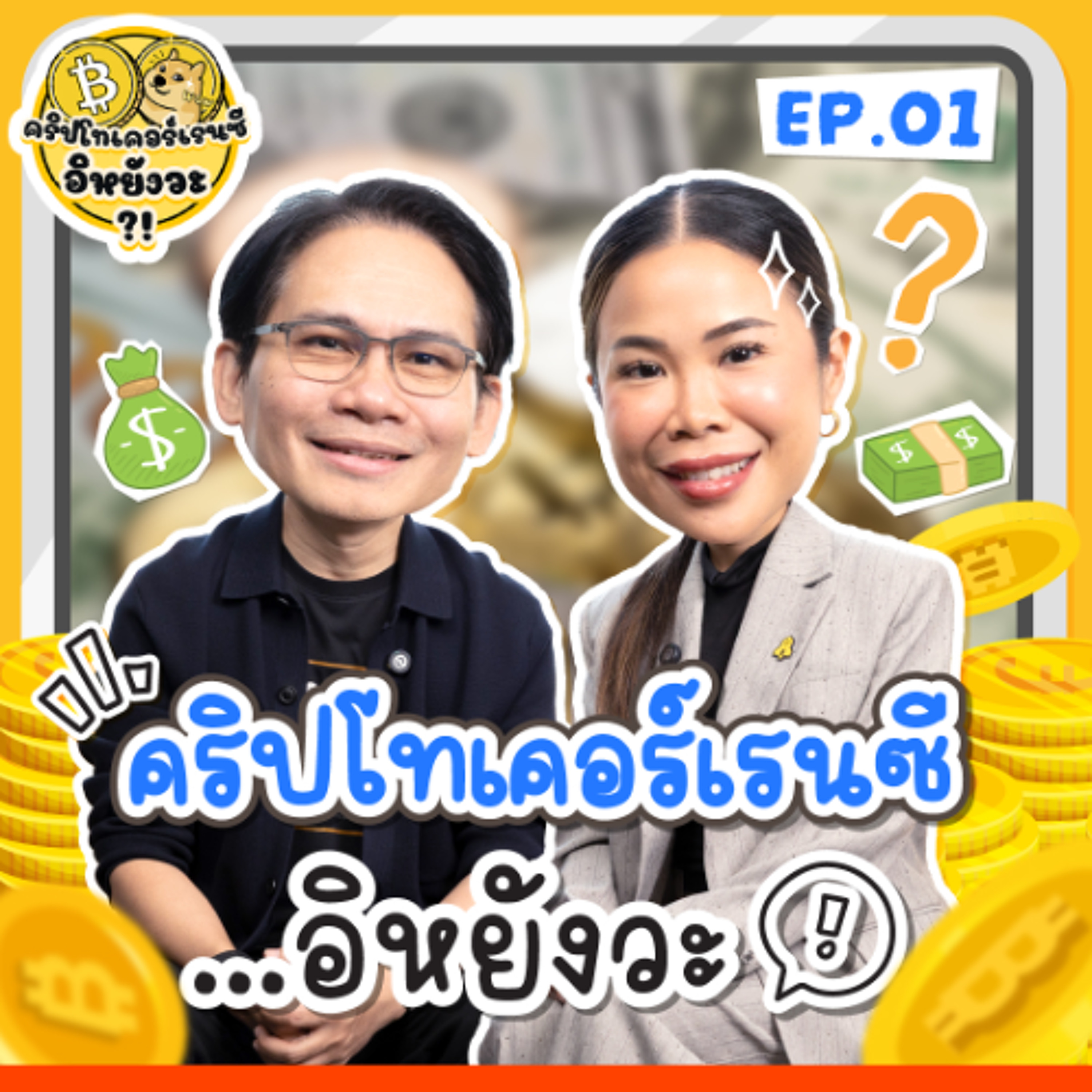 คริปโทเคอร์เรนซี...อิหยังวะ? EP.1