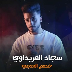 خصم الحجي - سجاد الفريداوي - REMIX BY DJ ALLOUSH 2022 . MP3