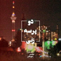 📜 دو پرسه‌زنی