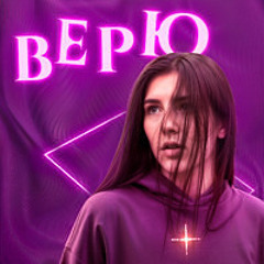 Верю