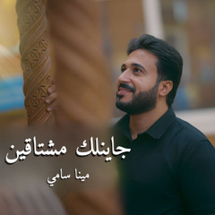 جاينلك مشتاقين - مينا سامي