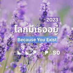 โลกมีเธออยู่ - Because You Exist (2023)
