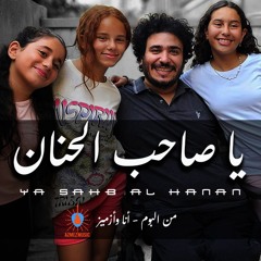 يا صاحب الحنان - Ya Sahb Alhnan