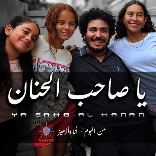 يا صاحب الحنان - Ya Sahb Alhnan