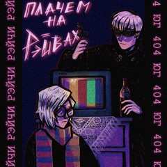 ЮГ 404 feat. РЭЙЧИ - Плачем на рейвах