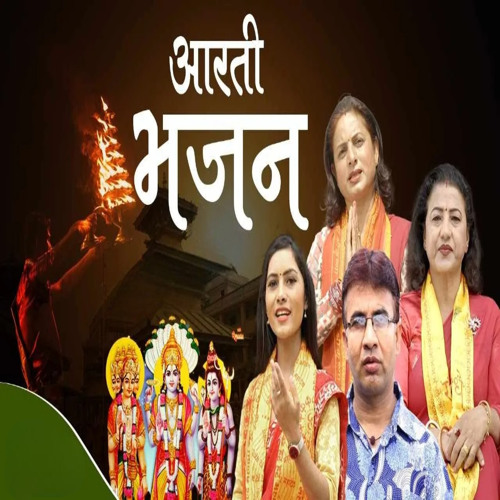 आरती भजन