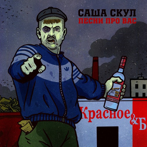 Саша Скул - Гидра