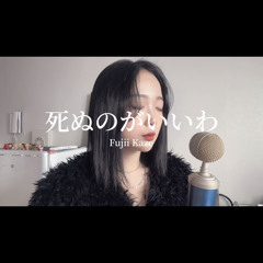 Shinunoga E-Wa / 시누노가 이와 (죽는게 나아) 死ぬのがいいわ - Fujii Kaze(후지이카제) Cover by Huiii