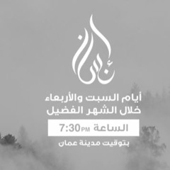 برنامج إنسان الحلقة 5 - النصيحة