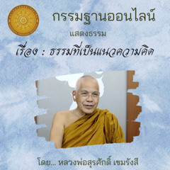 ธรรมที่เป็นแนวความคิด 137