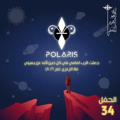 Polaris الحفلة ال34 فريق العهد الجديد الكشفي