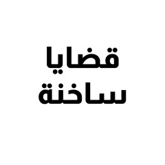 التغيير الحقيقي | قضايا ساخنة