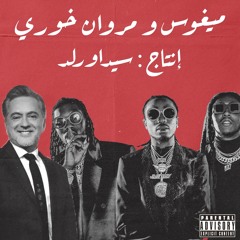 Migos - Danger Ft. مروان خوري (Produced by @sidawrld)