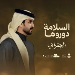 السلامه دوروها