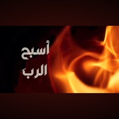 ترنيمة أسبح الرب الهي حي  باركي الرب يا نفسي.-فريق انهار الحياة .mp3