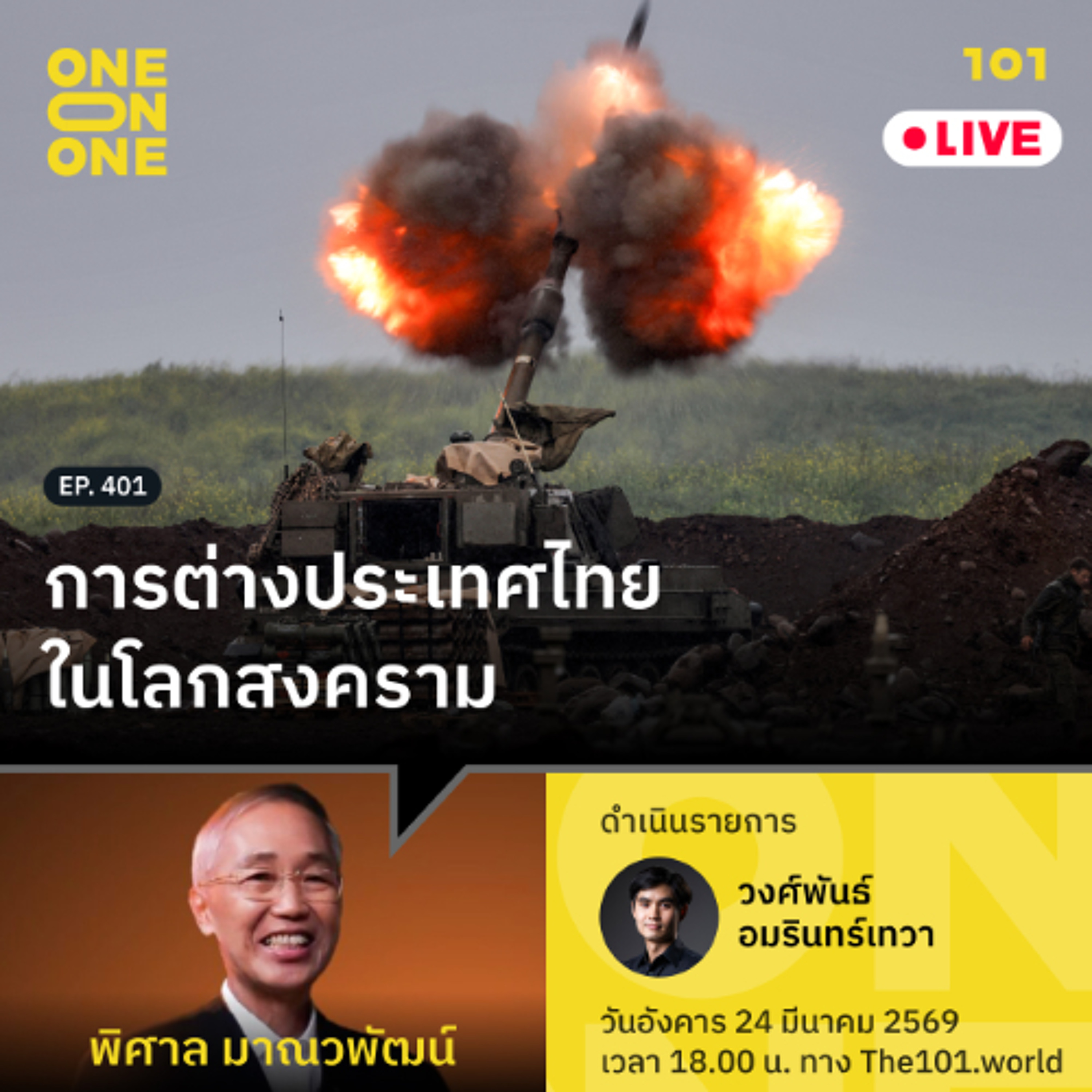 การต่างประเทศไทยในโลกสงคราม | พิศาล มาณวพัฒน์ | 101 One-on-One EP.401