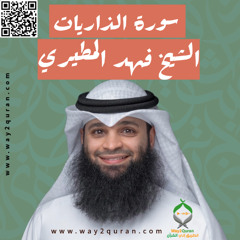 الشيخ فهد المطيري | سورة  الذاريات Sheikh Fahad Al-Mutairi | ad-Dhariyat Surah