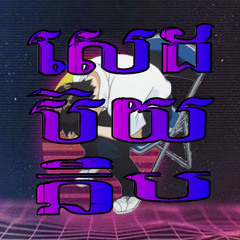 Rith Guess - Nov Tea Jea Ku 2020 (ft Sad Boy Club)