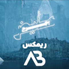 Ayed - Aijrah | عايض - اجرح ( ريمكس ) | Dj AB