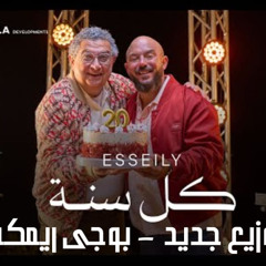 محمود العسيلى - كل سنه وانت قلبى - توزيع جديد - بوجى ريمكس 2025
